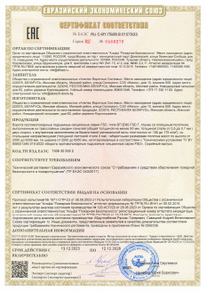 Сертификат соответствия требованиям «Технического регламента Евразийского экономического союза «О требованиях к средствам обеспечения пожарной безопасности и пожаротушения»